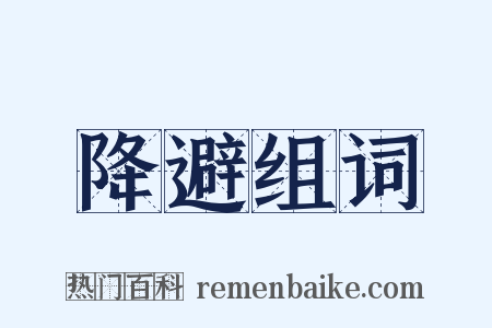 降避组词是什么意思的图片